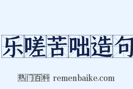 乐嗟苦咄造句是什么意思的图片